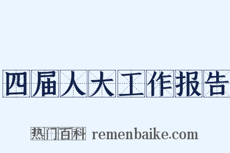 四届人大工作报告是什么意思的图片